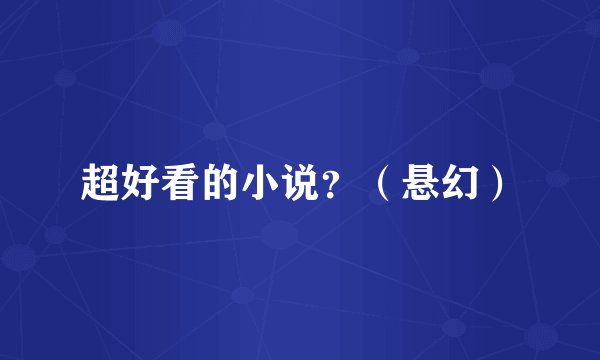超好看的小说？（悬幻）