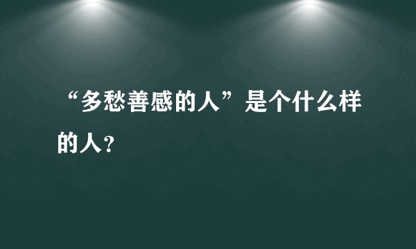 “多愁善感的人”是个什么样的人？