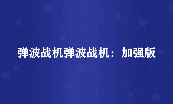 弹波战机弹波战机：加强版