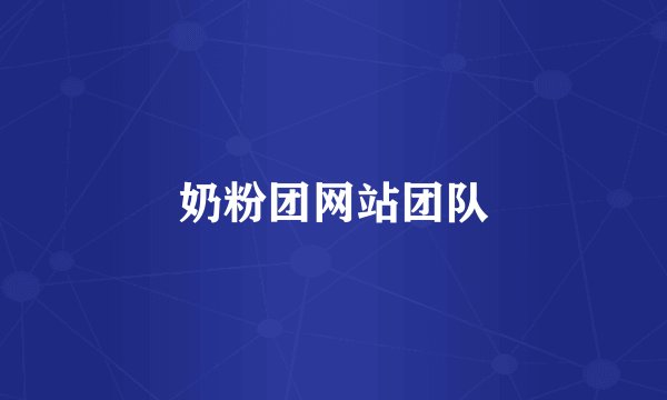 奶粉团网站团队