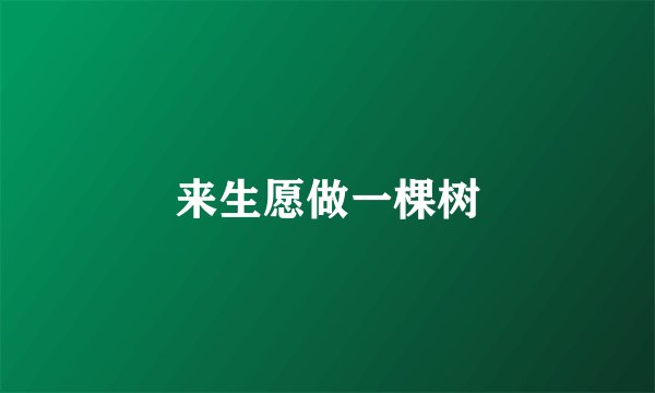 来生愿做一棵树