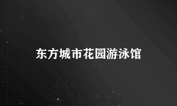 东方城市花园游泳馆