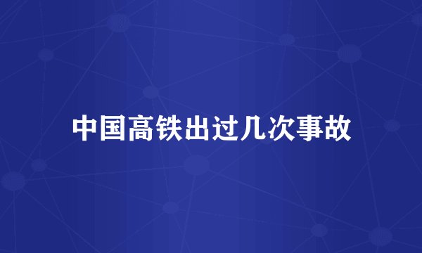 中国高铁出过几次事故
