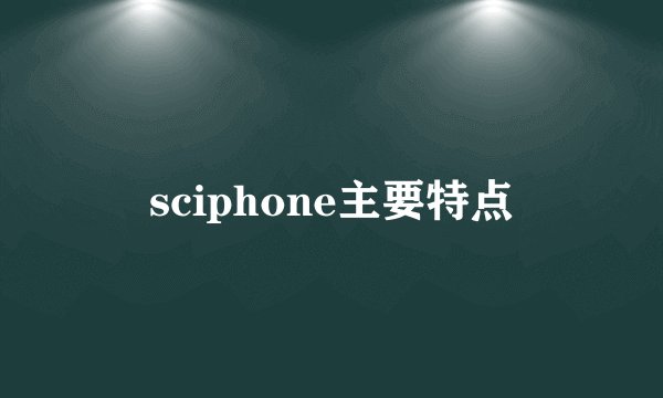 sciphone主要特点