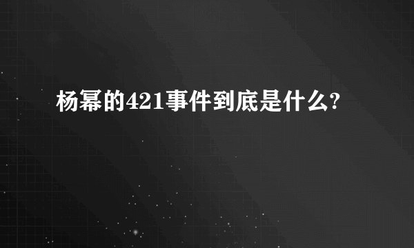 杨幂的421事件到底是什么?