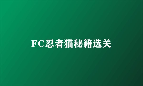 FC忍者猫秘籍选关