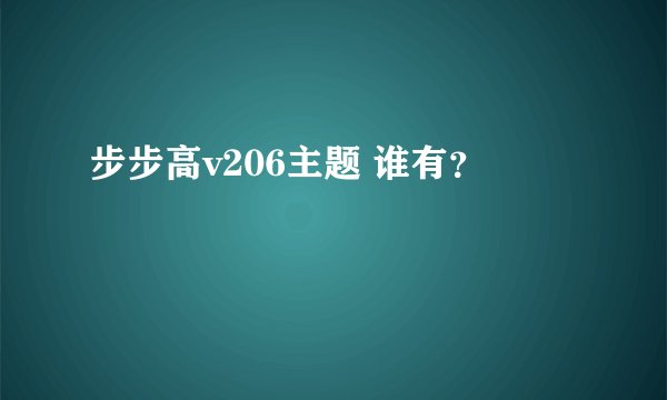 步步高v206主题 谁有？