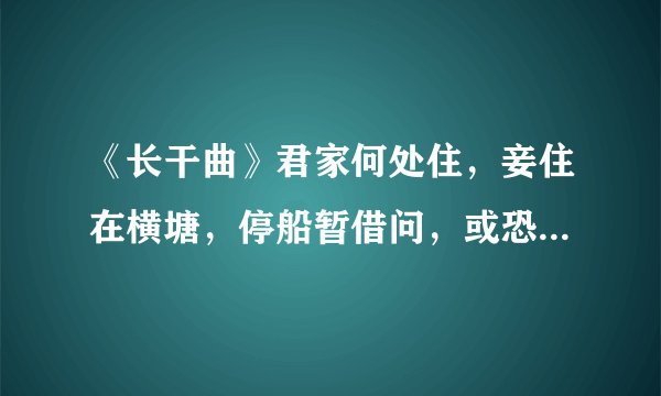 《长干曲》君家何处住，妾住在横塘，停船暂借问，或恐是同乡。分析本诗的语言特色