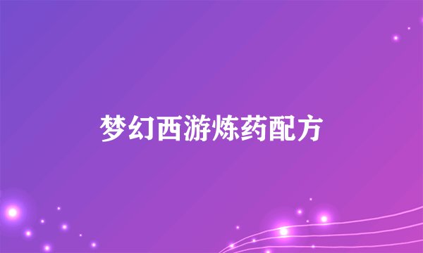 梦幻西游炼药配方