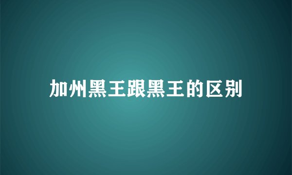 加州黑王跟黑王的区别