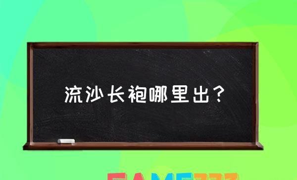 谁还不知道流沙法袍哪里掉落?流沙法袍绝美搭配攻略！