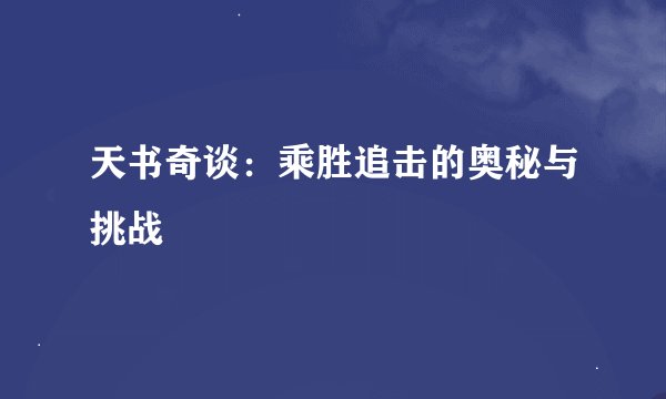 天书奇谈：乘胜追击的奥秘与挑战