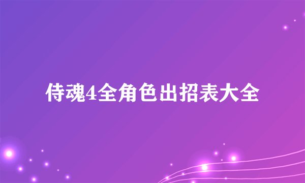 侍魂4全角色出招表大全