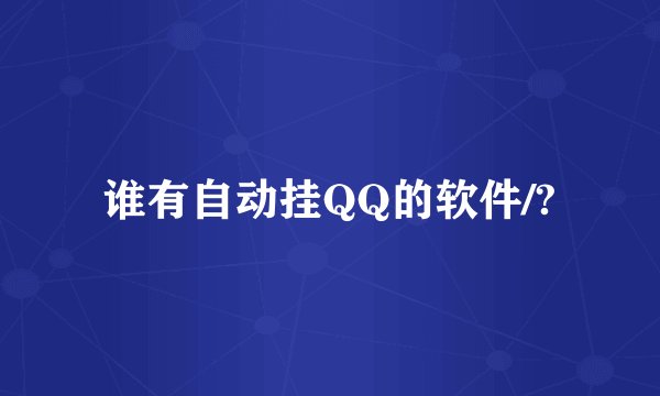 谁有自动挂QQ的软件/?