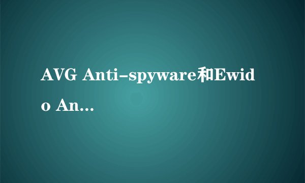 AVG Anti-spyware和Ewido Anti-spyware怎么区分啊?