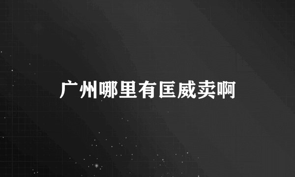 广州哪里有匡威卖啊