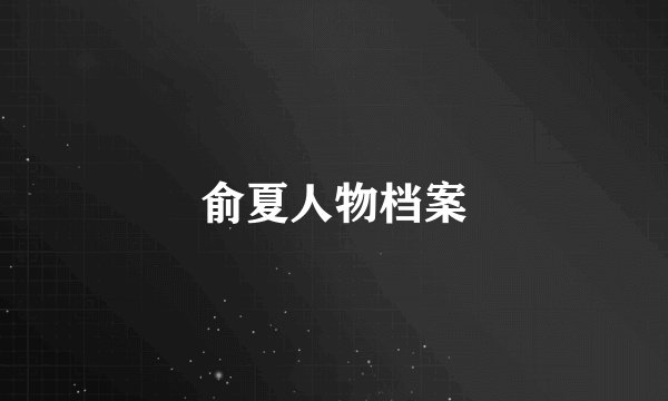 俞夏人物档案