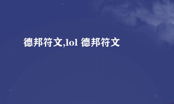 德邦符文,lol 德邦符文