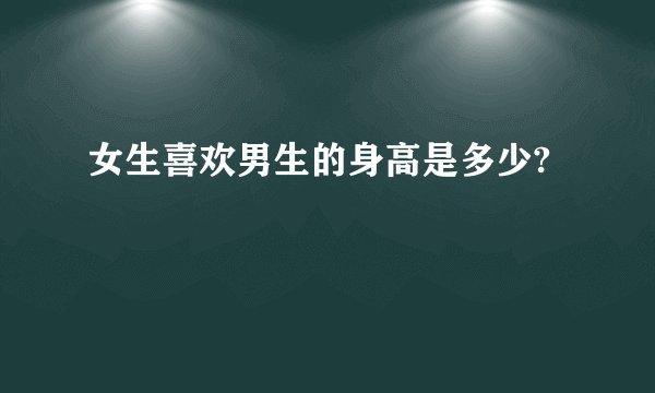 女生喜欢男生的身高是多少?