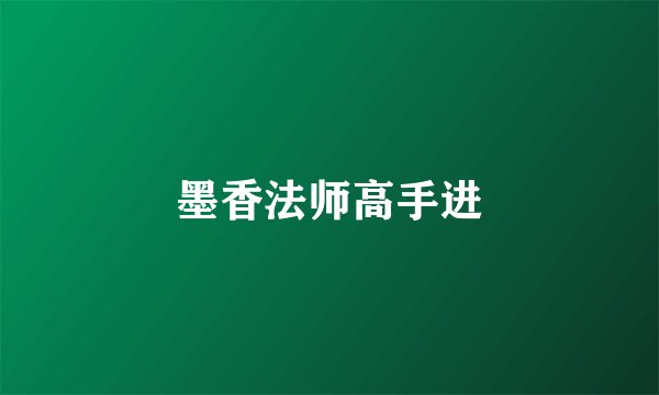 墨香法师高手进