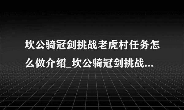 坎公骑冠剑挑战老虎村任务怎么做介绍_坎公骑冠剑挑战老虎村任务怎么做是什么