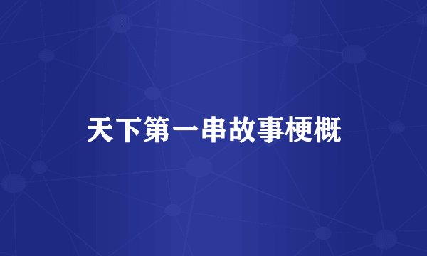 天下第一串故事梗概