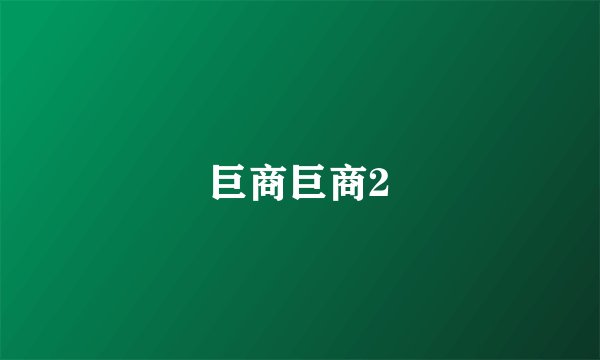 巨商巨商2