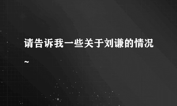 请告诉我一些关于刘谦的情况~