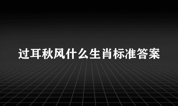 过耳秋风什么生肖标准答案