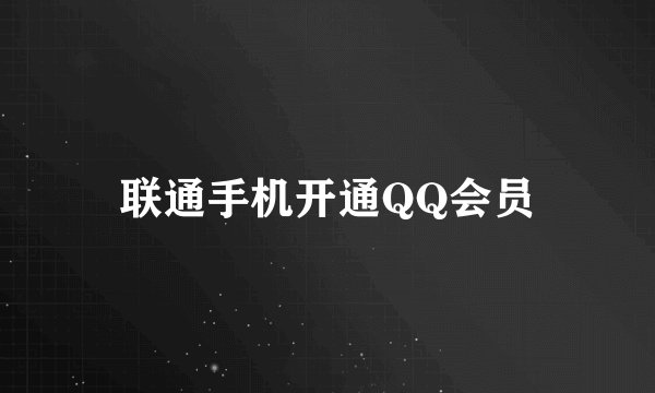 联通手机开通QQ会员