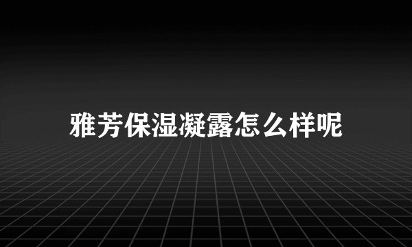雅芳保湿凝露怎么样呢