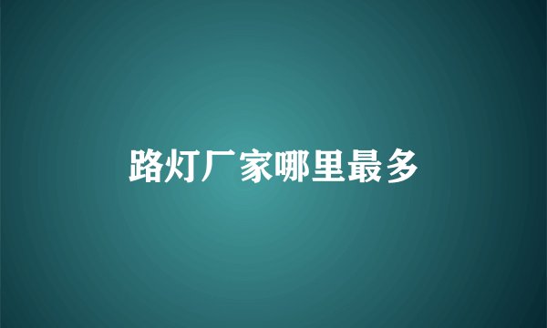 路灯厂家哪里最多