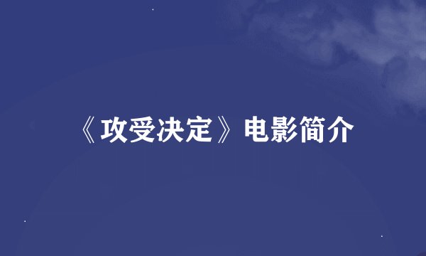 《攻受决定》电影简介