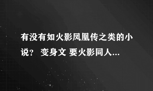 有没有如火影凤凰传之类的小说？ 变身文 要火影同人不要综漫