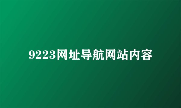 9223网址导航网站内容