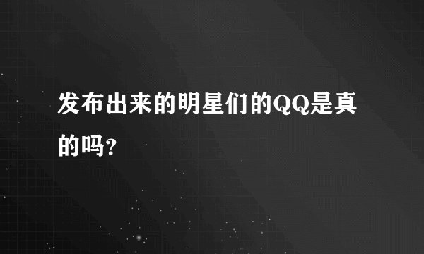 发布出来的明星们的QQ是真的吗？
