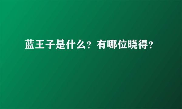 蓝王子是什么？有哪位晓得？