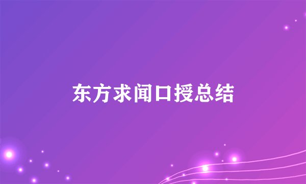 东方求闻口授总结
