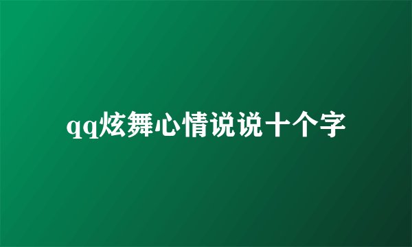 qq炫舞心情说说十个字