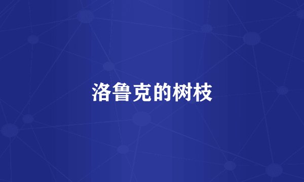 洛鲁克的树枝