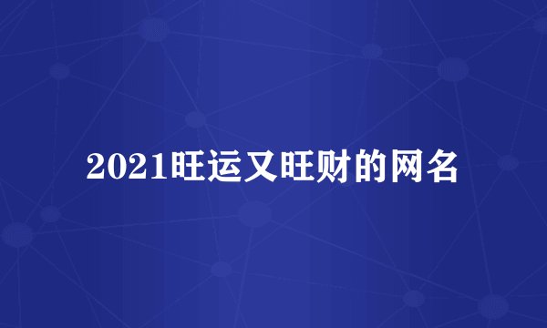 2021旺运又旺财的网名