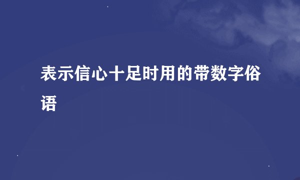 表示信心十足时用的带数字俗语