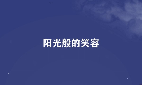阳光般的笑容