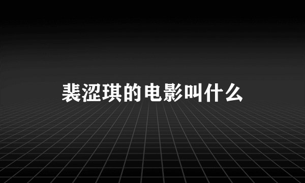 裴涩琪的电影叫什么
