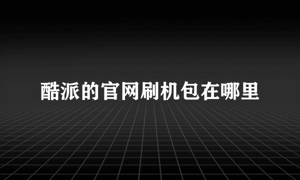 酷派的官网刷机包在哪里