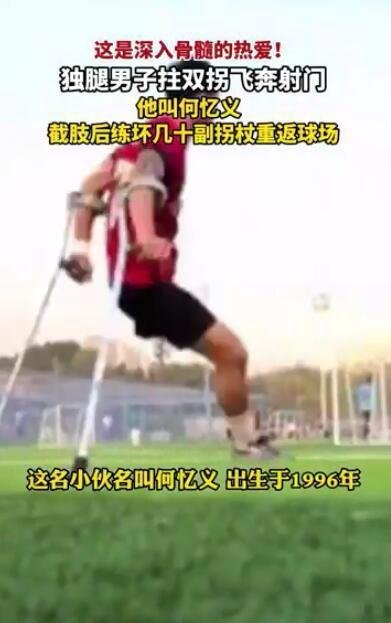 独腿男子拄拐飞奔射门 这是咋情况?