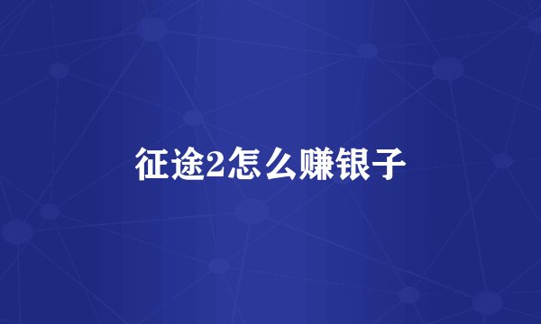 征途2怎么赚银子