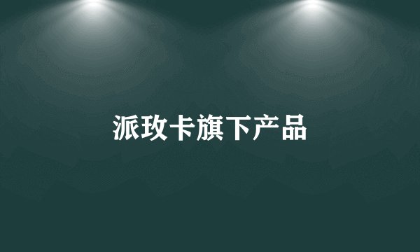 派玫卡旗下产品