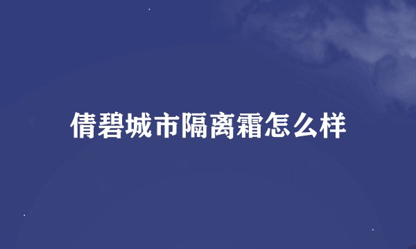 倩碧城市隔离霜怎么样