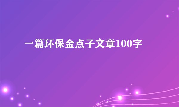 一篇环保金点子文章100字